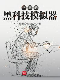 学霸的黑科技世界