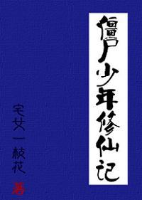 僵尸修仙记
