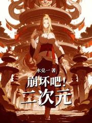 崩坏二次元完整版菠萝头