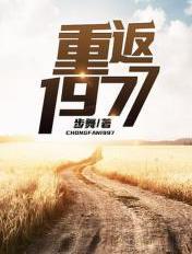 重返1977后续在哪看
