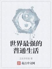 天命最强只想过普通生活