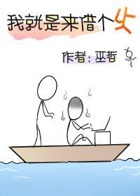 我就是来借个火的第三十七章