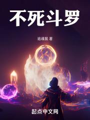 斗罗大陆不死神魂什么意思