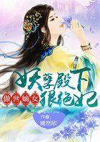 绝世傲妃误惹妖孽王爷