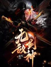 无敌剑神杨小天最新章节