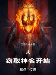 窃取神权