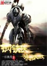 无敌钢铁侠电影