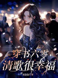 穿越六零好生活免费阅读