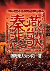 秦燕悲歌免费阅读