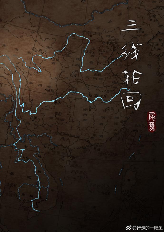 鱼尾三线轮回