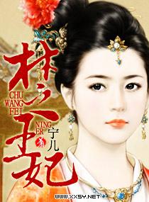 楚王妃田姬被士兵吐血