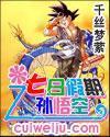 孙悟空第7年所学的内容