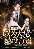 全世界都以为大佬没背景免费阅读