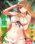 主角得外星人传承的玄幻