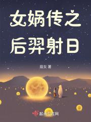 女娲补天的传说视频