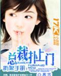 防狼手册总裁扑上门免费阅读