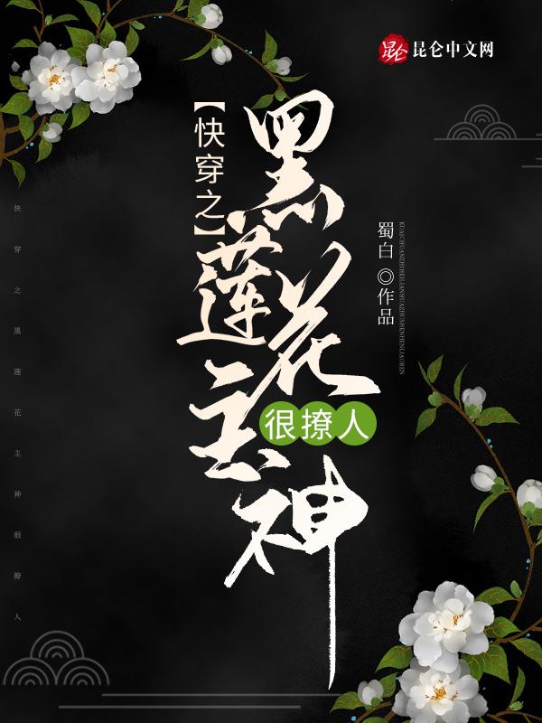 快穿黑莲花主神很撩人免费阅读全文