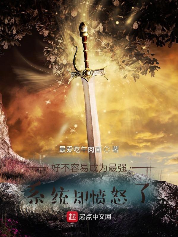 系统却愤怒了免费