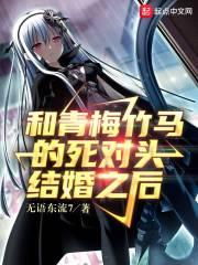 和青梅竹马结合