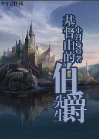 基督山伯爵最后说的话