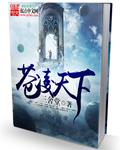 苍寒天下全文免费阅读