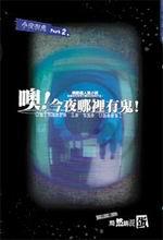 噢!今夜哪里有鬼 广播剧