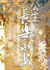 长乐公主全文免费阅读