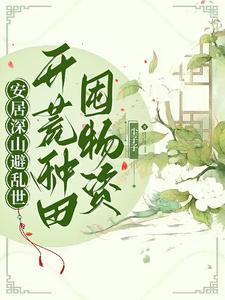 穿越成农家孤女的种田文