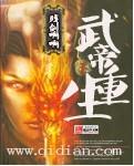 武帝重生李云霄动漫免费观看
