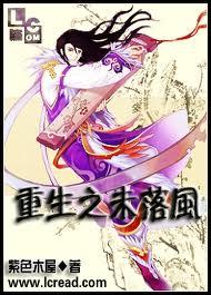 18. 重生之未落风 完结