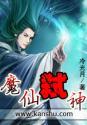 仙魔弑神百度百科