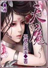 天魔是什么魔