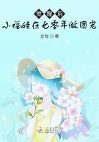 七零小福宝穿书