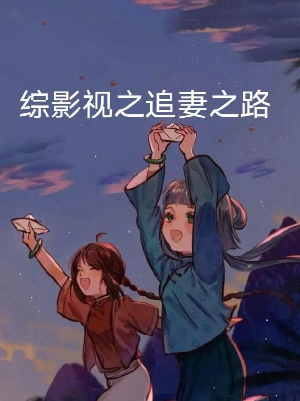 综影视宠妻