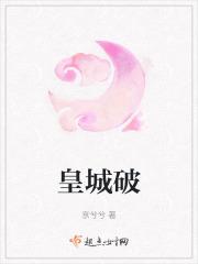 皇城将破