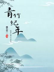 青竹是什么东西