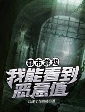 都市我能看见好感度