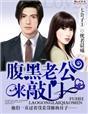腹黑老公来敲门未删减版