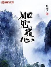 忽逢幽人如见道心