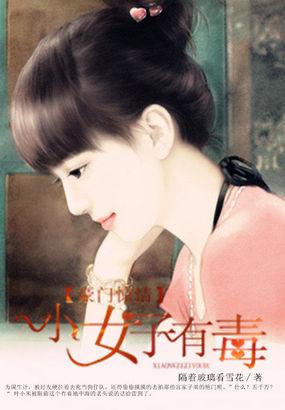 豪门毒妇