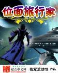 位面旅行指南正版