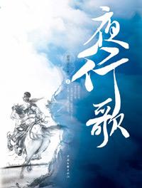 夜行歌全文阅读笔趣阁