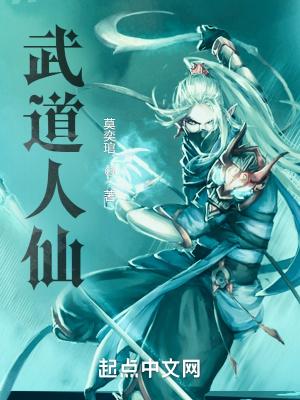 人仙武道