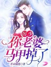 你老婆马甲掉了 芥末榴莲