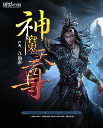 神魔天尊短剧免费观看