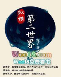 纵横第二世界在线阅读