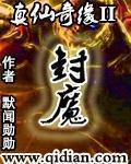 真仙奇缘 完整版