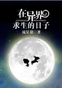 在异界求生的日子 ...