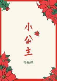 小公主(H)笔趣阁最新章节列表