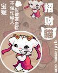 招财猫哪个手是招财